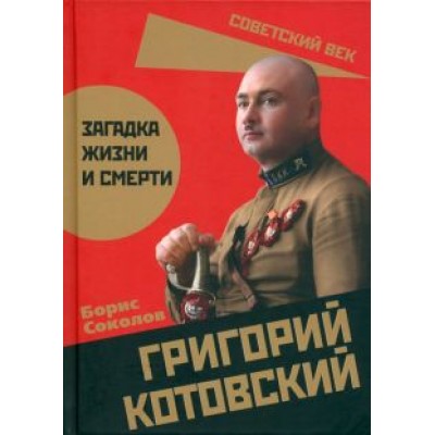 Борис Соколов: Григорий Котовский. Загадка жизни и смерти Борис Соколов: Григорий Котовский. Загадка жизни и смерти