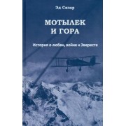 Эд Сизар: Мотылек и гора. История о любви, войне и Эвересте
