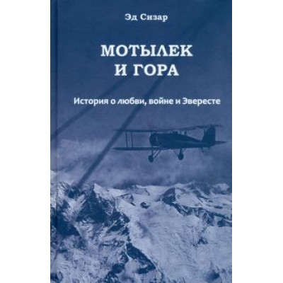 Эд Сизар: Мотылек и гора. История о любви, войне и Эвересте Эд Сизар: Мотылек и гора. История о любви, войне и Эвересте