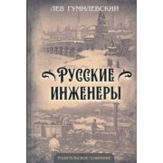 Лев Гумилевский: Русские инженеры