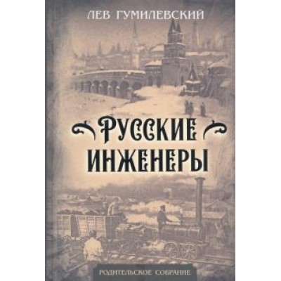 Лев Гумилевский: Русские инженеры Лев Гумилевский: Русские инженеры