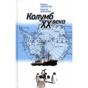 Слипенчук, Щербаков: Колумб XX века