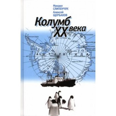 Слипенчук, Щербаков: Колумб XX века Слипенчук, Щербаков: Колумб XX века