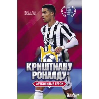 Олдфилд, Олдфилд: Футбольные герои. Криштиану Роналду Олдфилд, Олдфилд: Футбольные герои. Криштиану Роналду