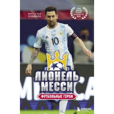 Олдфилд, Олдфилд: Футбольные герои. Лионель Месси Олдфилд, Олдфилд: Футбольные герои. Лионель Месси