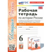Марина Чернова: История Россия. 6 класс. Рабочая тетрадь к учебнику под редакцией А. В. Торкунова. В 2 частях. Ч. 2