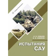Ковшов, Новиков: Испытания САУ