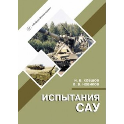 Ковшов, Новиков: Испытания САУ Ковшов, Новиков: Испытания САУ