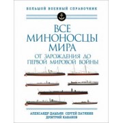 Дашьян, Патянин, Кабанов: Все миноносцы мира. От зарождения до Первой мировой войны. Полный иллюстрированный справочник