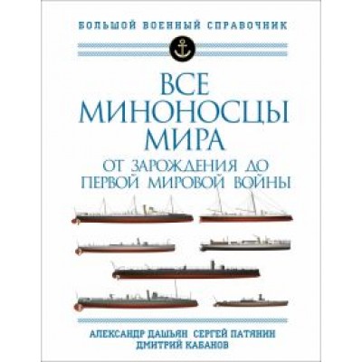 Дашьян, Патянин, Кабанов: Все миноносцы мира. От зарождения до Первой мировой войны. Полный иллюстрированный справочник Дашьян, Патянин, Кабанов: Все миноносцы мира. От зарождения до Первой мировой войны. Полный иллюстрированный справочник