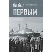 Валентина Веселовская: Он был первым