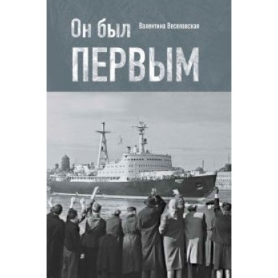 Валентина Веселовская: Он был первым Валентина Веселовская: Он был первым
