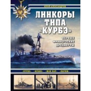 Юрий Александров: Линкоры типа "Курбэ". Первые французские дредноуты