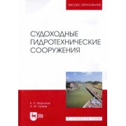 Моргунов, Гапеев: Судоходные гидротехнические сооружения. Учебник для вузов