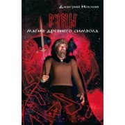 Дмитрий Невский: Руны. Магия древнего символа