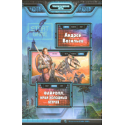 Андрей Васильев: Файролл. Край холодных ветров