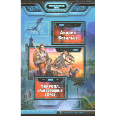 Андрей Васильев: Файролл. Край холодных ветров Андрей Васильев: Файролл. Край холодных ветров