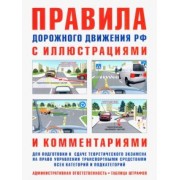 И. Русаков: Правила дорожного движения с иллюстрациями и комментариями (таблица штрафов и наказаний)