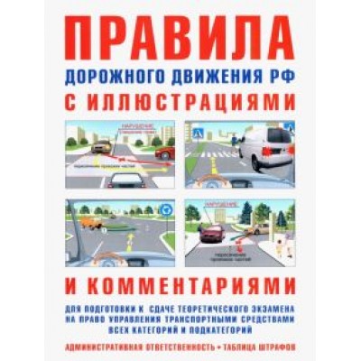 И. Русаков: Правила дорожного движения с иллюстрациями и комментариями (таблица штрафов и наказаний) И. Русаков: Правила дорожного движения с иллюстрациями и комментариями (таблица штрафов и наказаний)