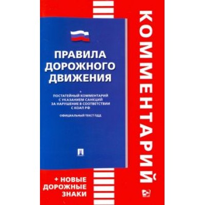 Правила дорожного движения. Комментарий. Книга в книге Правила дорожного движения. Комментарий. Книга в книге