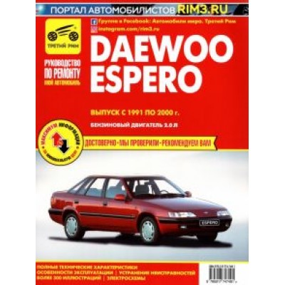 Daewoo Espero. Выпуск с 1991 по 2000 г. Руководство по эксплуатации и техническому обслуживанию Daewoo Espero. Выпуск с 1991 по 2000 г. Руководство по эксплуатации и техническому обслуживанию