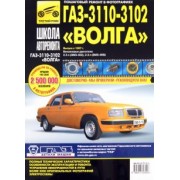 ГАЗ 3110, -3102 "Волга": Руководство по эксплуатации, техническому обслуживанию и ремонту