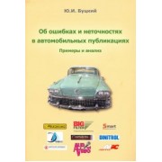 Юрий Буцкий: Об ошибках и неточностях в автомобильных публикациях. Примеры и анализ