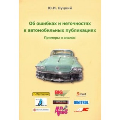 Юрий Буцкий: Об ошибках и неточностях в автомобильных публикациях. Примеры и анализ Юрий Буцкий: Об ошибках и неточностях в автомобильных публикациях. Примеры и анализ