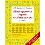Узорова, Нефёдова: Нестандартные задачи по математике. 1 класс