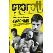 Константин Осипов: Красные гладиаторы