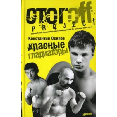 Константин Осипов: Красные гладиаторы Константин Осипов: Красные гладиаторы