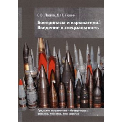 Ладов, Левин: Боеприпасы и взрыватели. Введение в специальность Ладов, Левин: Боеприпасы и взрыватели. Введение в специальность