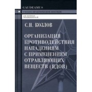 Сергей Козлов: Организация противодействия нападениям с применением отравляющих веществ (ядов). Учеб.пособие