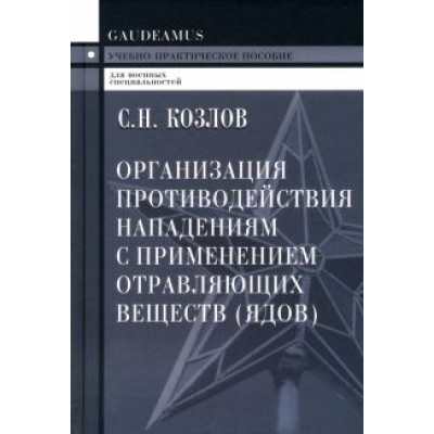 Сергей Козлов: Организация противодействия нападениям с применением отравляющих веществ (ядов). Учеб.пособие Сергей Козлов: Организация противодействия нападениям с применением отравляющих веществ (ядов). Учеб.пособие