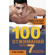 Стив Спайрс: 100 отжиманий через 7 недель