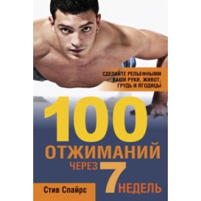 Стив Спайрс: 100 отжиманий через 7 недель Стив Спайрс: 100 отжиманий через 7 недель
