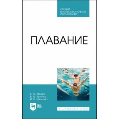Агеева, Тихонова, Величко: Плавание. Учебное пособие Агеева, Тихонова, Величко: Плавание. Учебное пособие