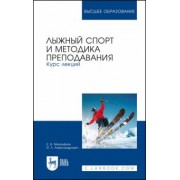 Михалёнок, Александрович: Лыжный спорт и методика преподавания. Курс лекций