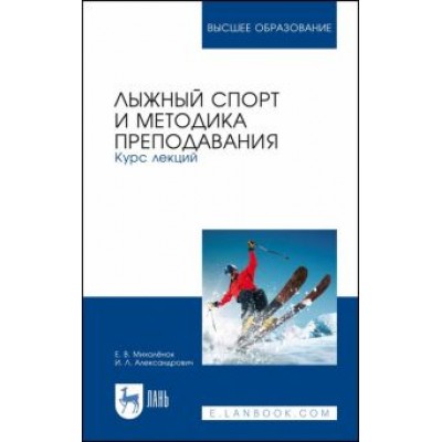 Михалёнок, Александрович: Лыжный спорт и методика преподавания. Курс лекций Михалёнок, Александрович: Лыжный спорт и методика преподавания. Курс лекций
