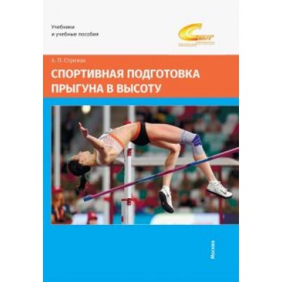 Анатолий Стрижак: Спортивная подготовка прыгуна в высоту Анатолий Стрижак: Спортивная подготовка прыгуна в высоту