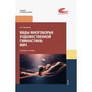 Лариса Новикова: Виды многоборья художественной гимнастики. Мяч. Учебное пособие