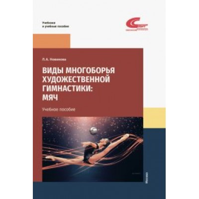 Лариса Новикова: Виды многоборья художественной гимнастики. Мяч. Учебное пособие Лариса Новикова: Виды многоборья художественной гимнастики. Мяч. Учебное пособие