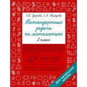 Узорова, Нефёдова: Нестандартные задачи по математике. 2 класс
