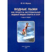 Юрий Жуков: Водные лыжи как предтеча экстремальных водных видов спорта в СССР. Годы и люди
