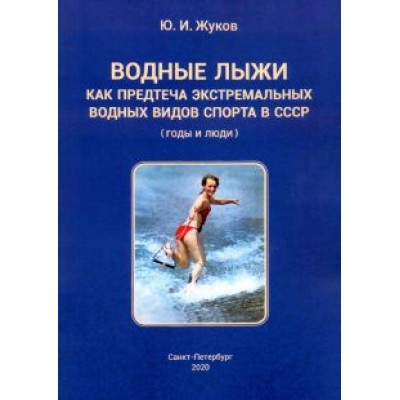 Юрий Жуков: Водные лыжи как предтеча экстремальных водных видов спорта в СССР. Годы и люди Юрий Жуков: Водные лыжи как предтеча экстремальных водных видов спорта в СССР. Годы и люди