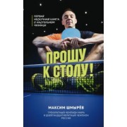 Максим Шмырев: Прошу к столу. Первая нескучная книга о настольном теннисе