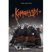 Егор Мичурин: "Команды". Увлекательные истории о клубах и сборных, заставивших говорить о себе весь мир