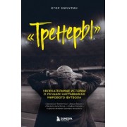 Егор Мичурин: Тренеры. Увлекательные истории о лучших наставниках мирового футбола
