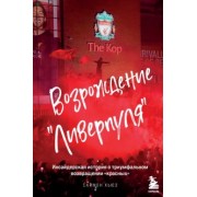 Саймон Хьюз: Возрождение "Ливерпуля". Инсайдерская история о триумфальном возвращении "красных"
