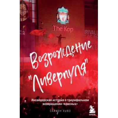 Саймон Хьюз: Возрождение Саймон Хьюз: Возрождение